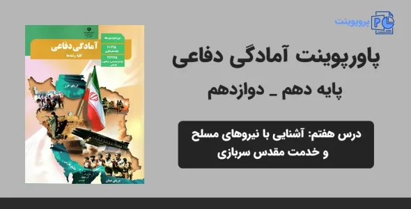 پاورپوینت آمادگی دفاعی دهم و دوازدهم درس هفتم - آشنایی با نیروهای مسلح و خدمت مقدس سربازی