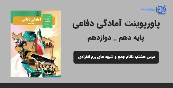 پاورپوینت آمادگی دفاعی دهم و دوازدهم درس هشتم - نظام جمع و شیوه های رزم انفرادی