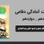 پاورپوینت آمادگی دفاعی دهم و دوازدهم درس هشتم - نظام جمع و شیوه های رزم انفرادی