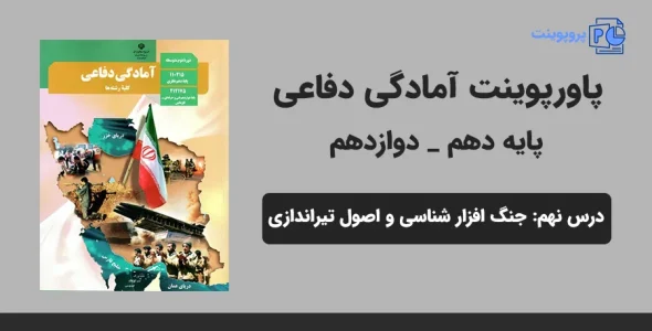 پاورپوینت آمادگی دفاعی دهم و دوازدهم درس نهم - جنگ افراز شناسی و اصول تیراندازی