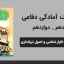 پاورپوینت آمادگی دفاعی دهم و دوازدهم درس نهم - جنگ افراز شناسی و اصول تیراندازی