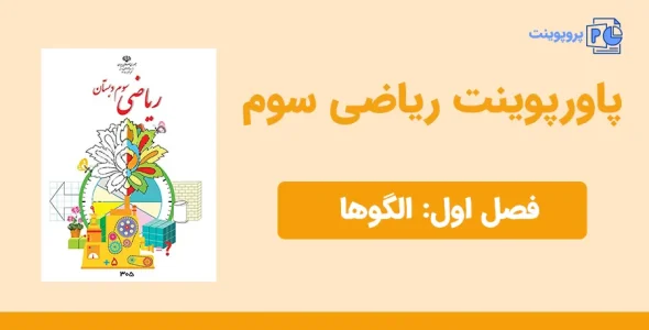 پاورپوینت ریاضی سوم فصل اول - الگوها