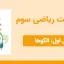 پاورپوینت ریاضی سوم فصل اول - الگوها