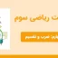 پاورپوینت ریاضی سوم فصل چهارم - ضرب و تقسیم