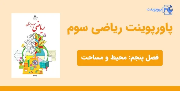پاورپوینت ریاضی سوم فصل پنجم - محیط و مساحت