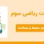 پاورپوینت ریاضی سوم فصل پنجم - محیط و مساحت