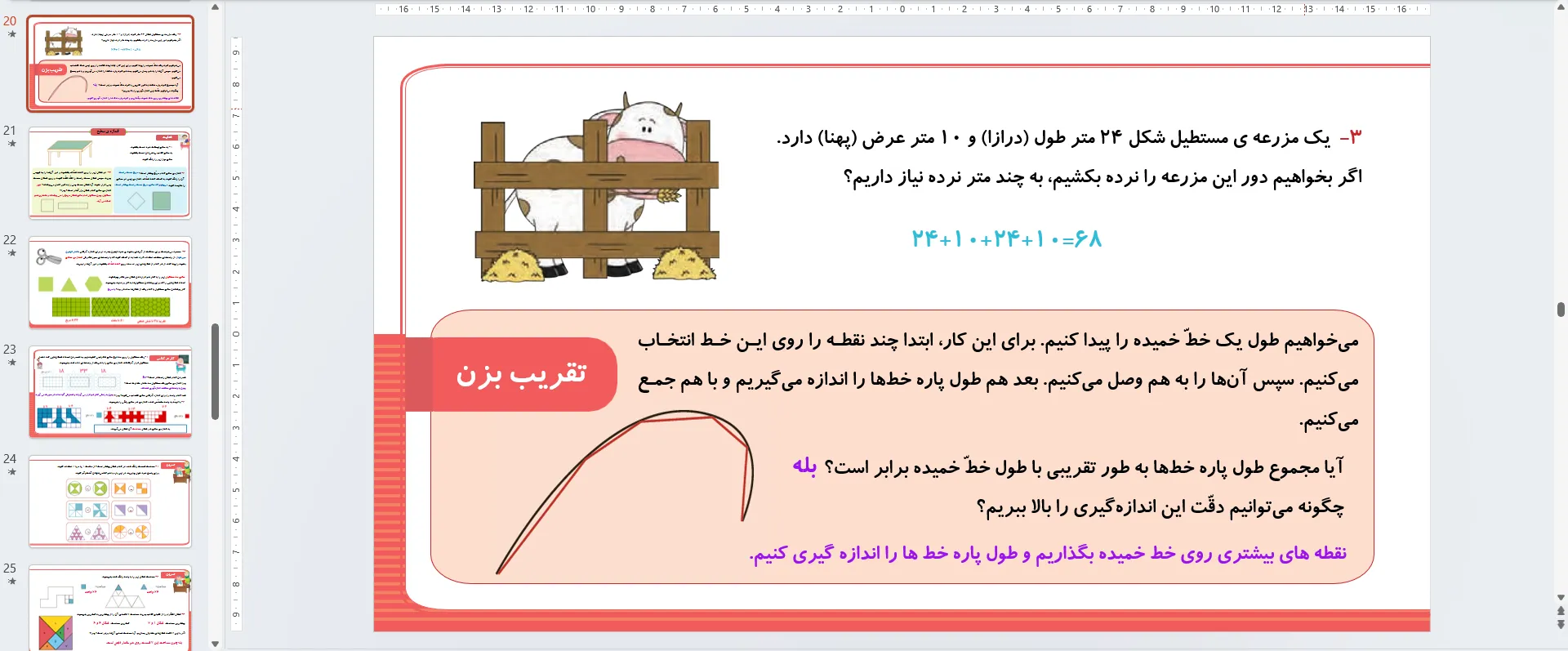پاورپوینت ریاضی سوم فصل پنجم - محیط و مساحت