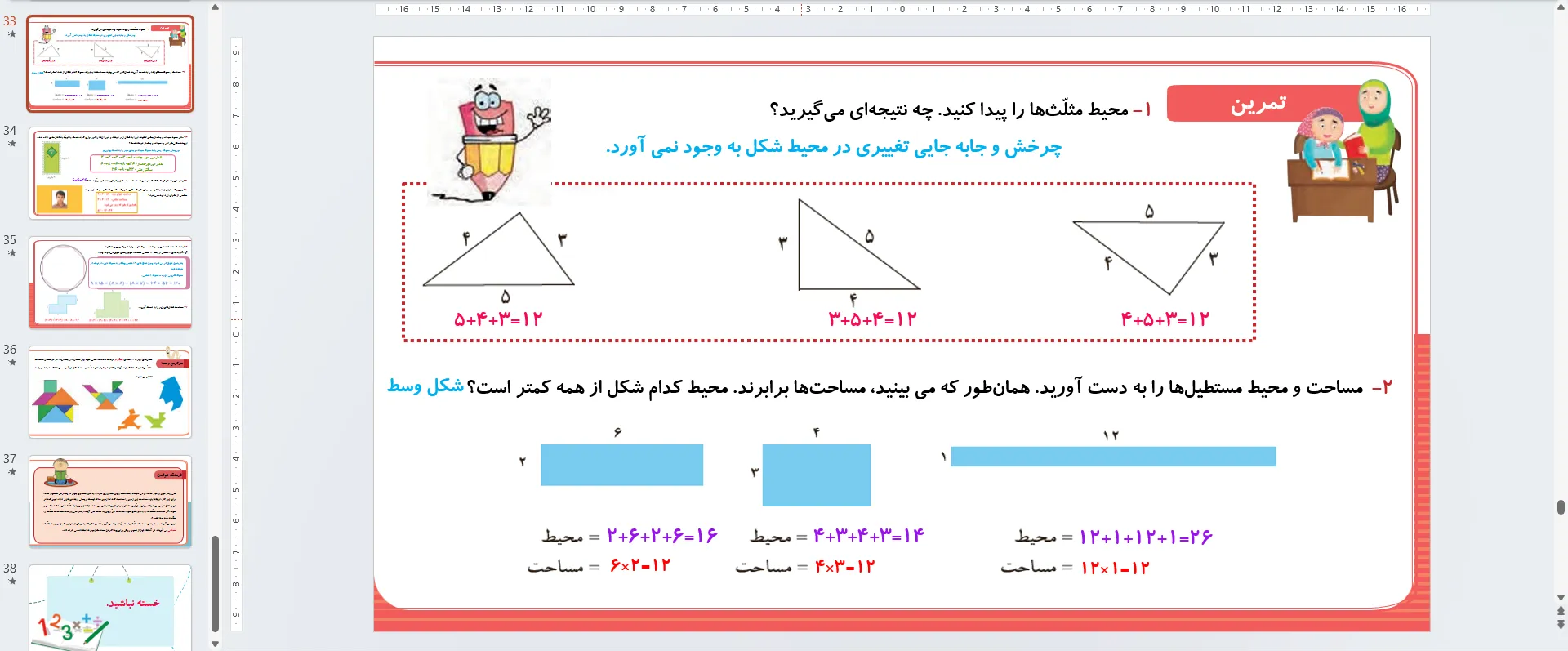 پاورپوینت ریاضی سوم فصل پنجم - محیط و مساحت