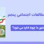 پاورپوینت مطالعات اجتماعی پنجم درس دهم - کشور ما چکونه اداره می شود؟