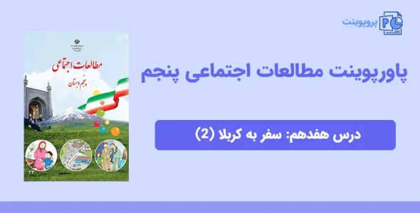پاورپوینت مطالعات اجتماعی پنجم درس هفدهم - سفر به کربلا (2)