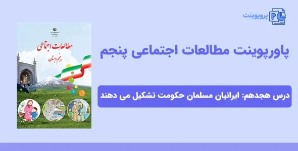 پاورپوینت مطالعات اجتماعی پنجم درس هجدهم - ایرانیان مسلمان حکومت تشکیل می دهند