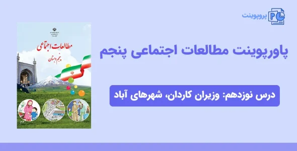 پاورپوینت مطالعات اجتماعی پنجم درس نوزدهم - وزیران کاردان، شهرهای آباد
