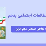 پاورپوینت مطالعات اجتماعی پنجم درس هفتم - نواحی صنعتی مهم ایران
