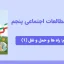 پاورپوینت مطالعات اجتماعی پنجم درس هشتم - راه ها و حمل و نقل (1)
