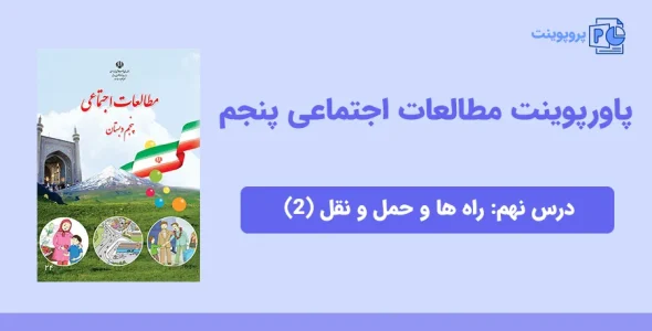 پاورپوینت مطالعات اجتماعی پنجم درس نهم - راه ها و حمل و نقل (2)