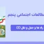 پاورپوینت مطالعات اجتماعی پنجم درس نهم - راه ها و حمل و نقل (2)