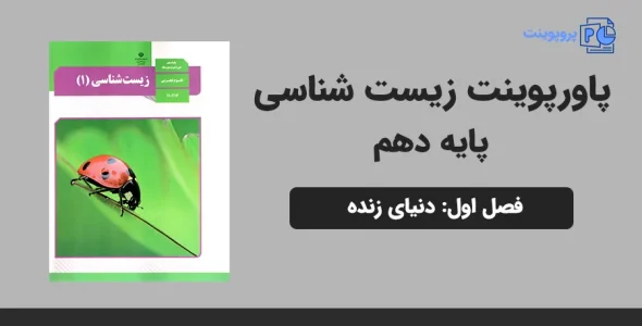 پاورپوینت زیست شناسی دهم فصل اول - دنیای زنده