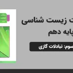 پاورپوینت زیست شناسی دهم فصل سوم - تبادلات گازی