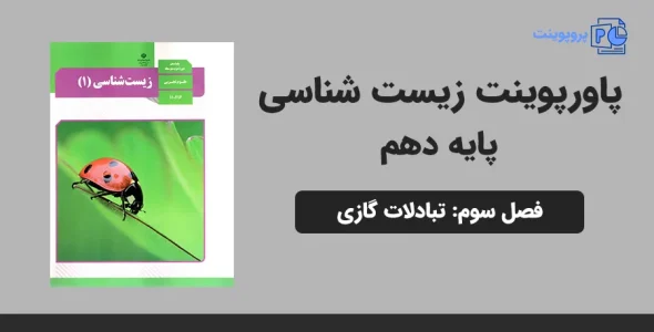 پاورپوینت زیست شناسی دهم فصل سوم - تبادلات گازی