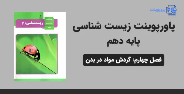 پاورپوینت زیست شناسی دهم فصل چهارم - گردش مواد در بدن