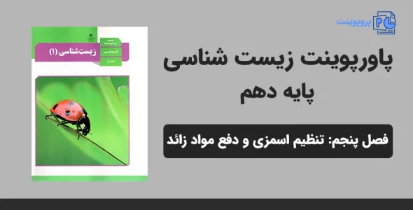 پاورپوینت زیست شناسی دهم فصل پنجم - تنظیم اسمزی و دفع مواد زائد