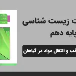 پاورپوینت زیست شناسی دهم فصل هفتم - جذب و انتقال مواد در گیاهانپاورپوینت زیست شناسی دهم فصل هفتم - جذب و انتقال مواد در گیاهان