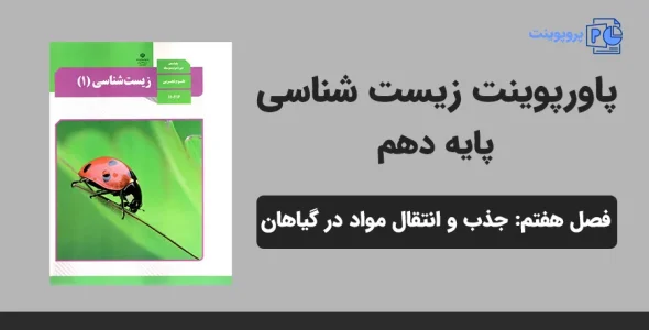 پاورپوینت زیست شناسی دهم فصل هفتم - جذب و انتقال مواد در گیاهانپاورپوینت زیست شناسی دهم فصل هفتم - جذب و انتقال مواد در گیاهان